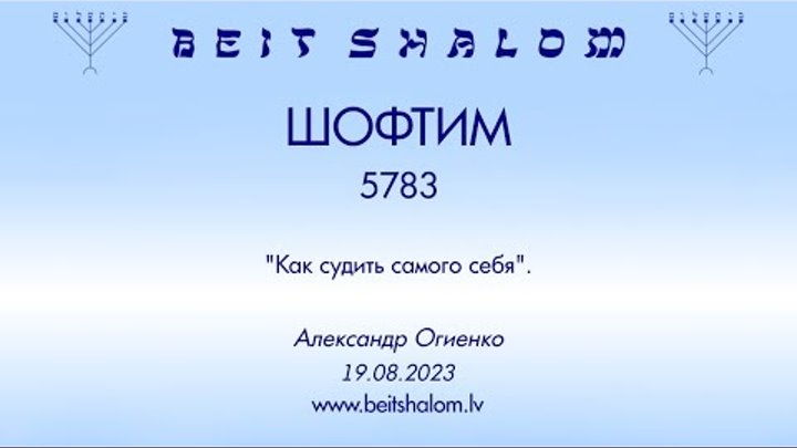 «ШОФТИМ» 5783 «КАК СУДИТЬ САМОГО СЕБЯ» А.Огиенко (19.08.2023)