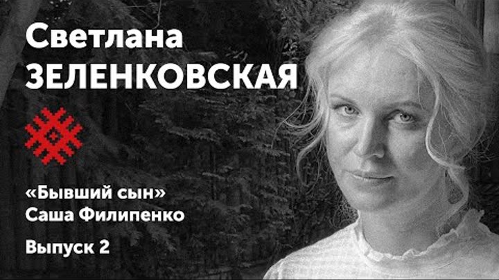 Светлана Зеленковская читает роман «Бывший сын». Солидарные чтения