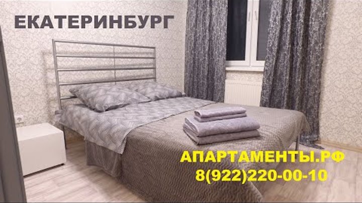 Квартиры посуточно Екатеринбург 8(922)220-00-10 #екатеринбург #посут ...