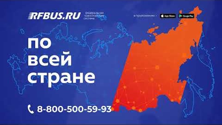 Онлайн-сервис RFBUS.RU