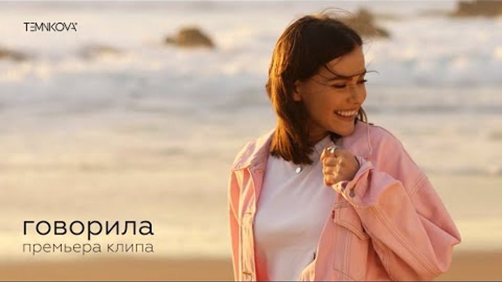 Елена Темникова - Говорила (Премьера клипа 2019)
