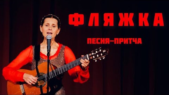 ФЛЯЖКА. Светлана Копылова - музыка, исполнение, слова - Мишель Лазарев.