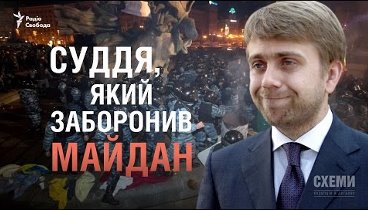 Суддя, який заборонив Майдан || Валерія Єгошина («СХЕМИ»)