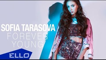 София Тарасова - Forever Young / Премьера песни