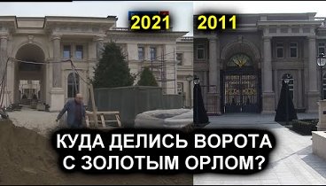 Ворота с двухглавым орлом во "дворце для Путина" исчезли и ...