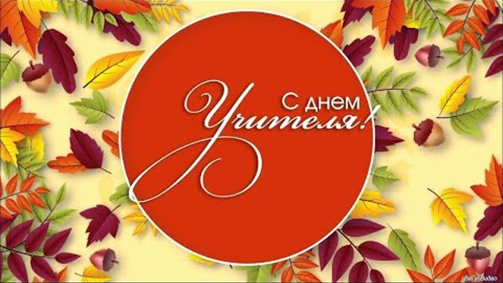 День учителя 2023