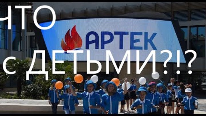 Что произошло в "Артеке"??? Какую информацию озвучил юрист ...