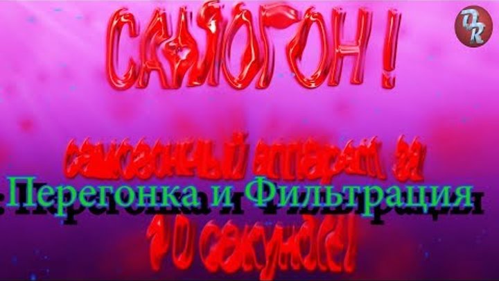 Самогон часть 2