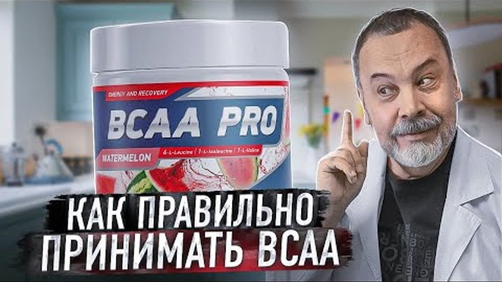 Диетолог Ковальков о приеме BCAA перед аэробной нагрузкой