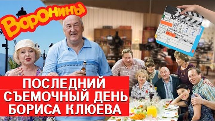 ПОСЛЕДНИЙ съемочный ДЕНЬ БОРИСА КЛЮЕВА • ВОРОНИНЫ • БОРИС КЛЮЕВ