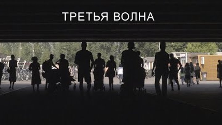 ТРЕТЬЯ ВОЛНА фильм Константина Селина