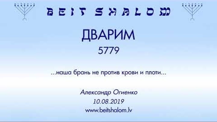 «ДВАРИМ» 5779 «НАША БРАНЬ НЕ ПРОТИВ КРОВИ И ПЛОТИ» А.Огиенко (10.08. ...