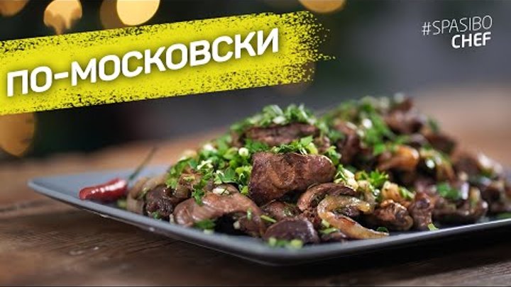 Куриные ПОТРОШКИ по-московски - супер мягкие и нежные - рецепт шеф п ...