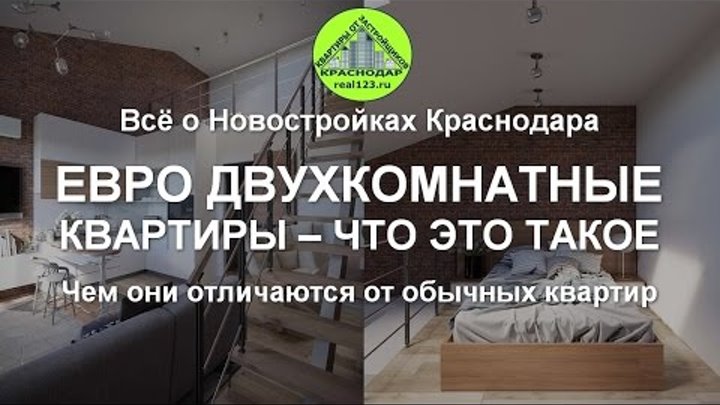 ЕВРО ДВУХКОМНАТНЫЕ квартиры – что это такое → real123.ru