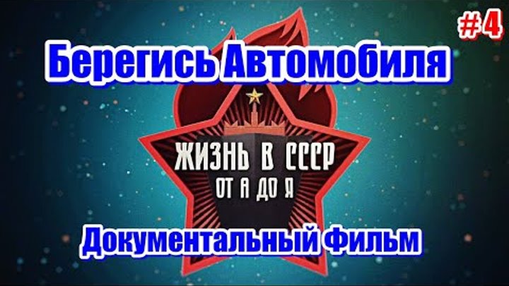 Жизнь В СССР. Берегись Автомобиля. Серия 4. Документальный Фильм.