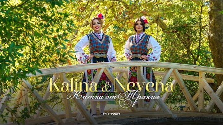 Kalina & Nevena - Kitka ot Trakiya * Калина и Невена - Китка от Тракия I Official video 2024