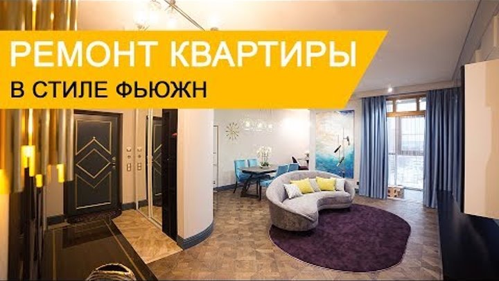 Дизайн интерьера и ремонт квартиры в стиле фьюжн