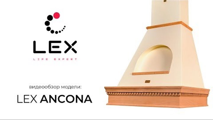 LEX. Видеообзор кухонной вытяжки Ancona