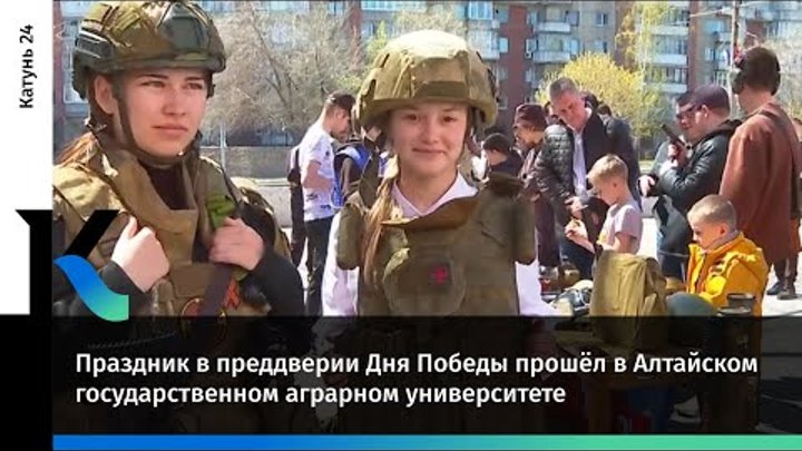 Праздник в преддверии Дня Победы прошёл в Алтайском государственном  ...