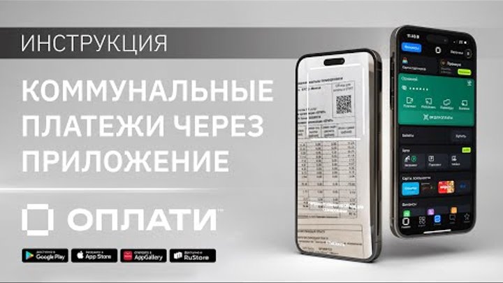 Коммунальные платежи (ЖКХ) по QR-коду и ЕРИП в сервисе Оплати. ИНСТР ...