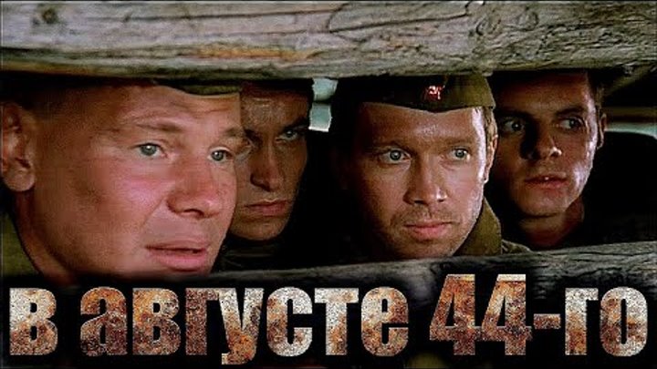 В АВГУСТЕ 44 | HD