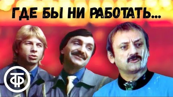 Где бы ни работать... (1987) Комедия с Фарадой, Крачковской, Акопяно ...