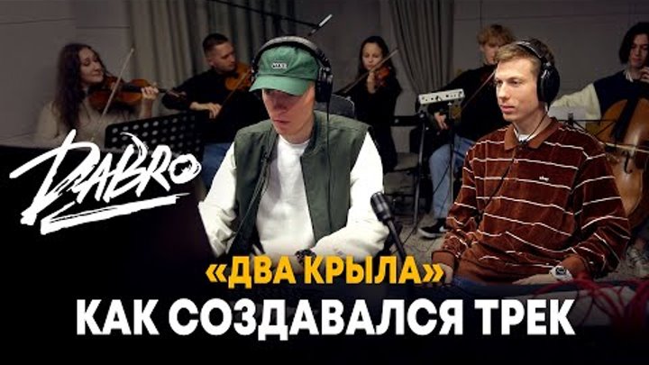 Dabro - Как создавался трек "Два крыла" (личная жизнь, зап ...