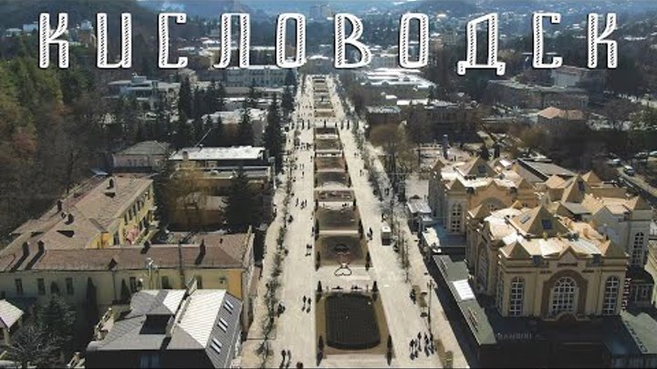 Кисловодск 2020 - Путшествие по России