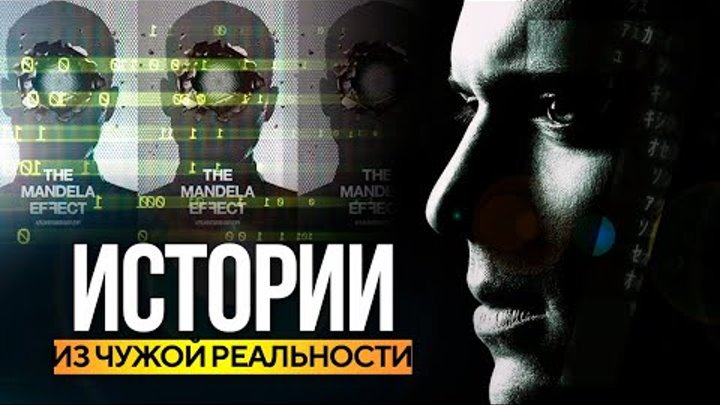 ● Матричная Жуть. ЧУЖАЯ РЕАЛЬНОСТЬ. Истории от Зрителей Канала