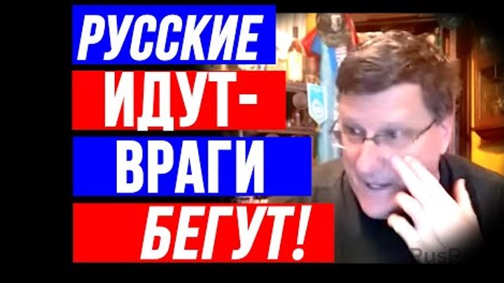 Скотт Риттер: Русские ИДУТ - враги БЕГУТ!