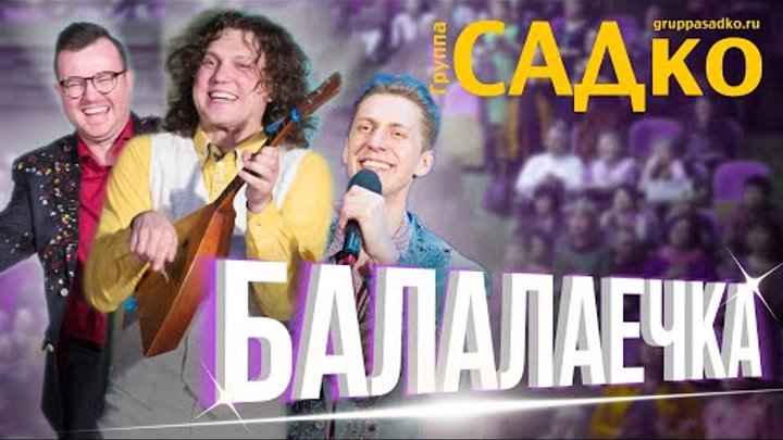 СУМАСШЕДШАЯ ЭНЕРГЕТИКА Группы САДко - Балалаечка