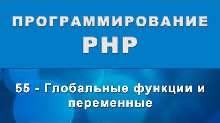 PHP. Глобальные функции и переменные - 55