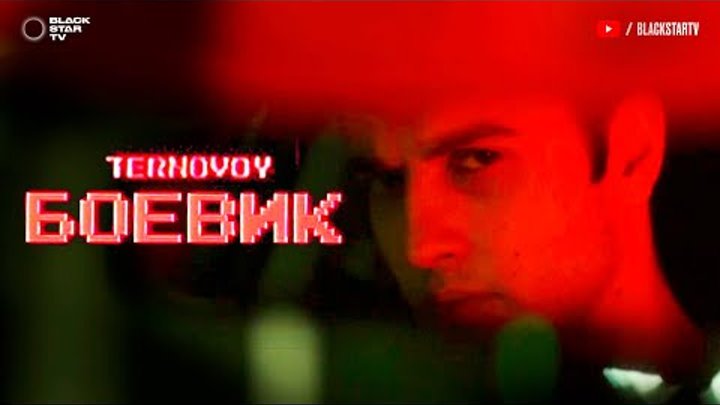 TERNOVOY - Боевик (Mood video, 2020)