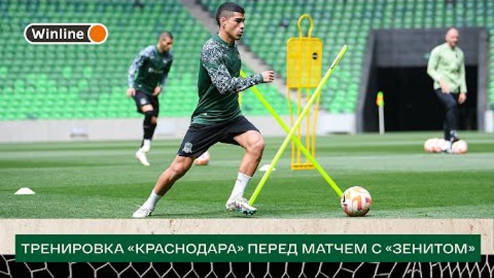 Тренировка «Краснодара» перед матчем с «Зенитом»
