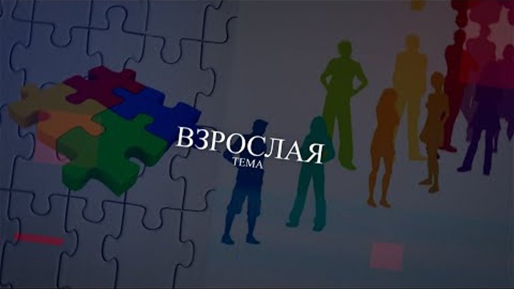 "Взрослая тема" Невдах Георгий Юрьевич