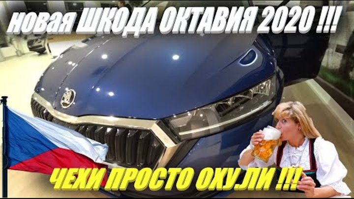 Škoda Octavia 2020 . Чехи вообще обалдели !!! Новая ШКОДА ОКТАВИЯ ЗА ...