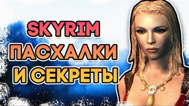 Skyrim - Секреты и пасхалки о которых вы могли не знать!