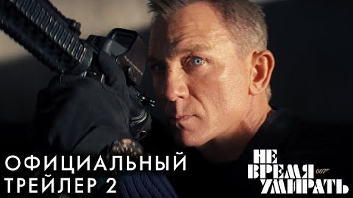 Не время умирать (2021) | Официальный Трейлер (12+)