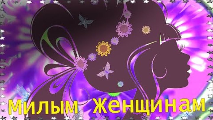 Милым Женщинам!