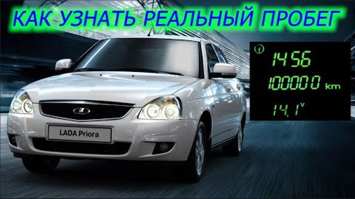 Как узнать реальный пробег автомобиля