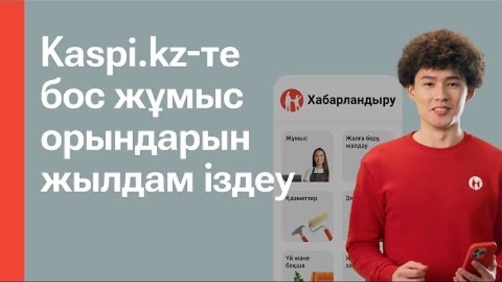 Kaspi.kz-тегі Хабарландыру арқылы жұмыс табыңыз