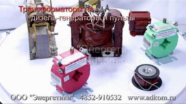 Трансформаторы на дизель-генераторы и пульты