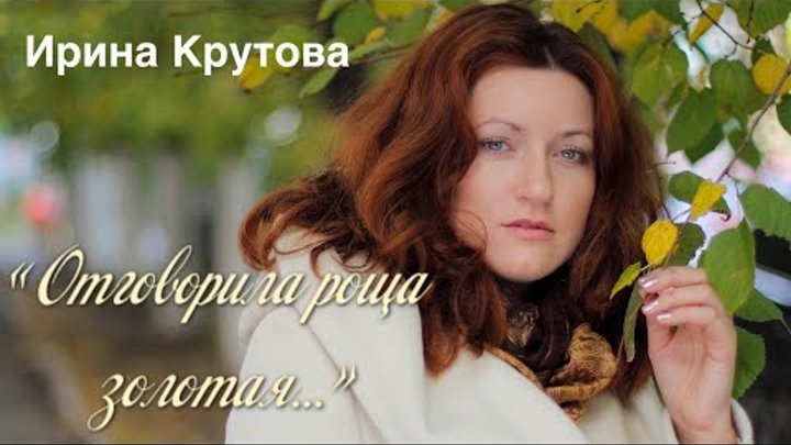 «Отговорила роща золотая» Ирина Крутова, рояль Оксана Петриченко. Се ...