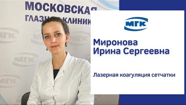 Миронова Ирина Сергеевна: что такое лазерная коагуляция