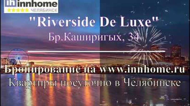 Квартиры посуточно Челябинск Riverside de Luxe