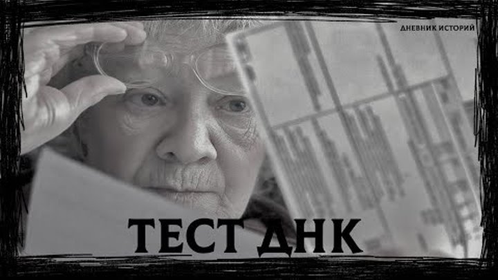 (№ 1) ТЕСТ ДНК - Дневник Историй| Мистические истории | Дневник исто ...