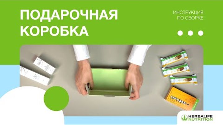 Видеоинструкция по сборке подарочной коробки Herbalife Nutrition