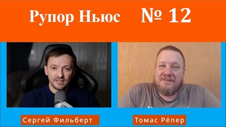 Рупор-Ньюс №12: Раскол в Украине. Зеленского ожидает судьба Саакашви ...