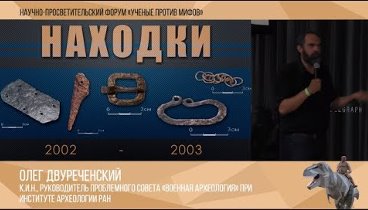 Ученые против мифов: часть-8. Олег Двуреченский: Почему "черные ...