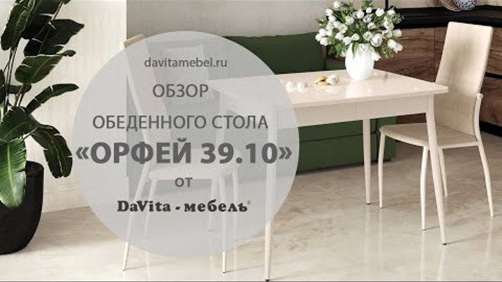 Обзор обеденного стола «Орфей 39.10» от «DaVita-мебель»